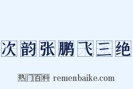 次韵张鹏飞三绝是什么意思的图片